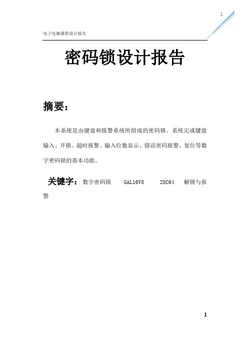 电子电路课程设计密码锁(满分实验报告)解析