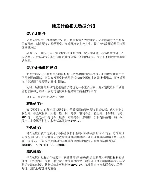 硬度计的相关选型介绍