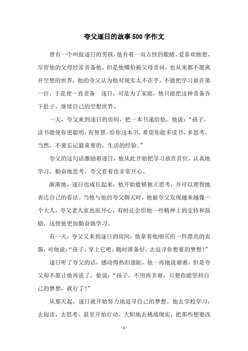 夸父逐日的故事500字作文