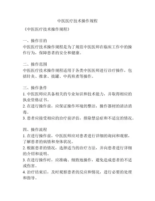中医医疗技术操作规程