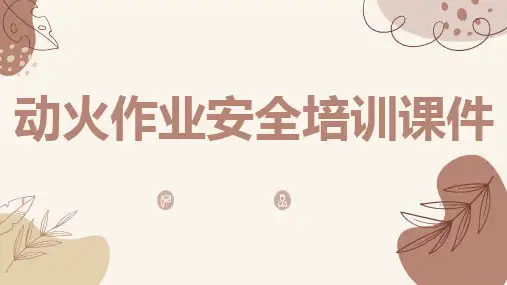 动火作业安全培训课件