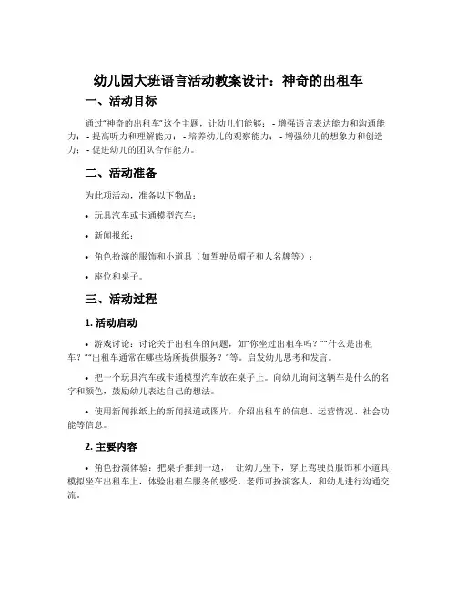 幼儿园大班语言活动教案设计：神奇的出租车