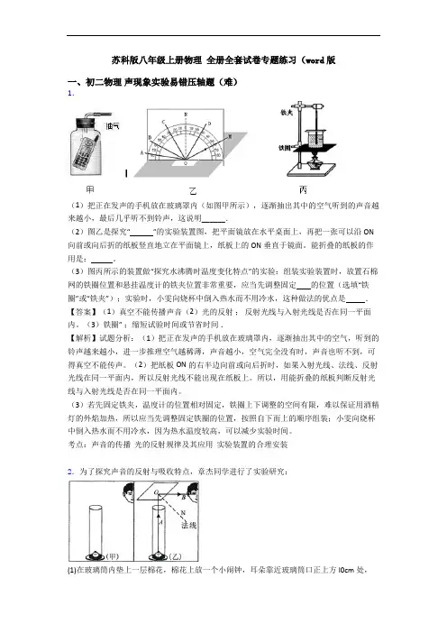 苏科版八年级上册物理 全册全套试卷专题练习(word版