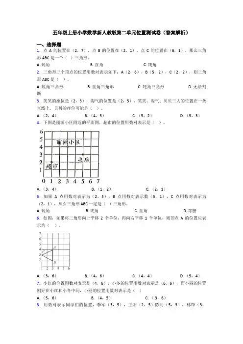 五年级上册小学数学新人教版第二单元位置测试卷(答案解析)