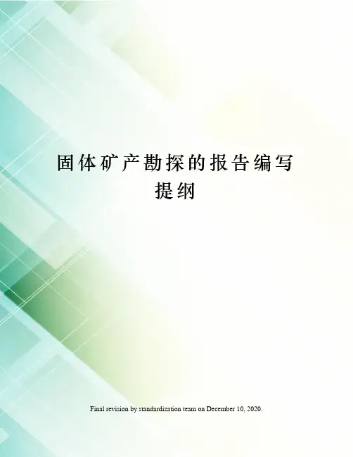 固体矿产勘探的报告编写提纲