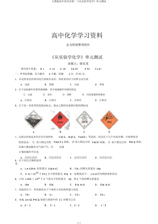 人教版高中化学必修一《从实验学化学》单元测试