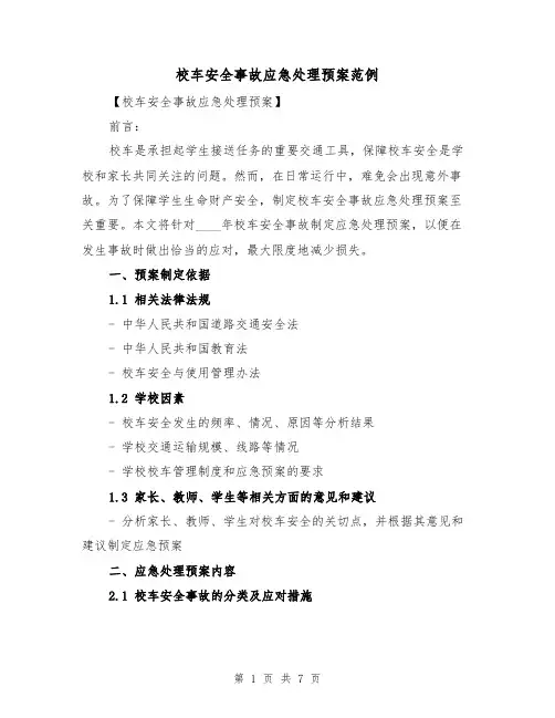 校车安全事故应急处理预案范例(三篇)