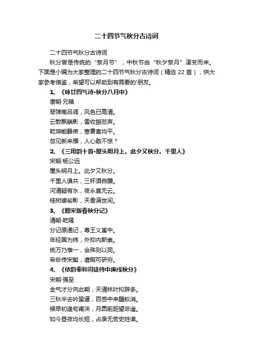 二十四节气秋分古诗词（精选22首）