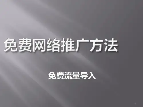 搜索引擎免费推广方法大全!PPT课件