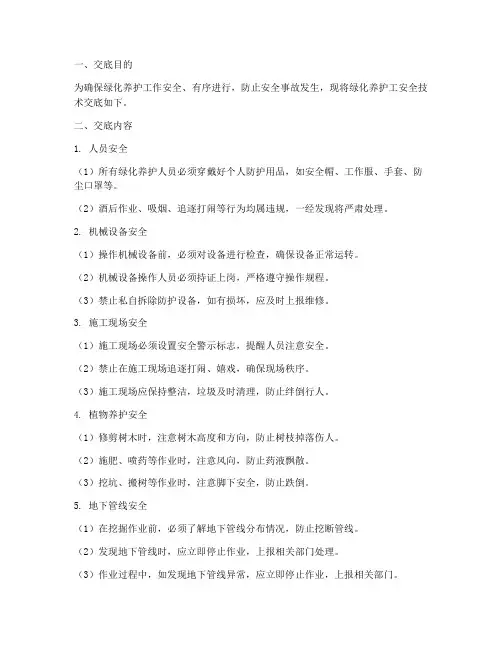 绿化养护工安全技术交底模板