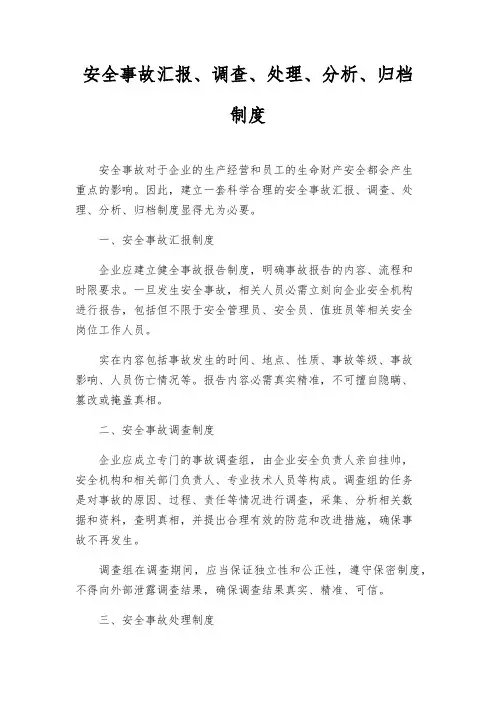 安全事故汇报、调查、处理、分析、归档制度
