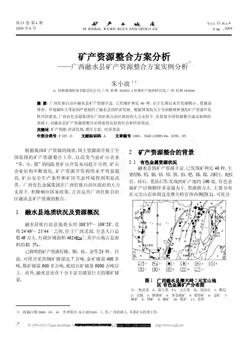 矿产资源整合方案分析_广西融水县矿产资源整合方案实例分析