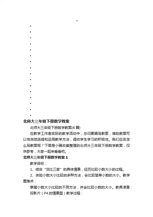 北师大三年级下册数学教案（6篇）
