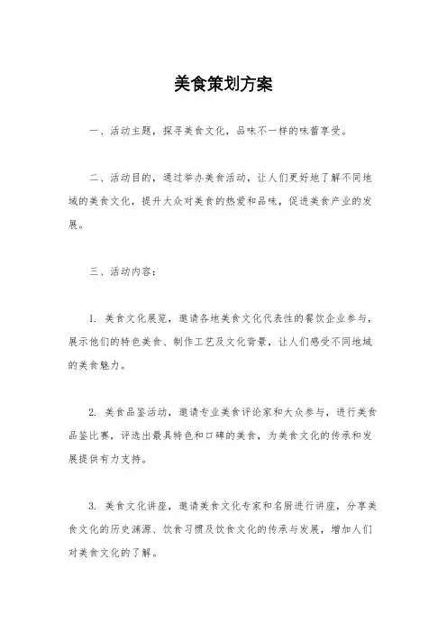美食策划方案