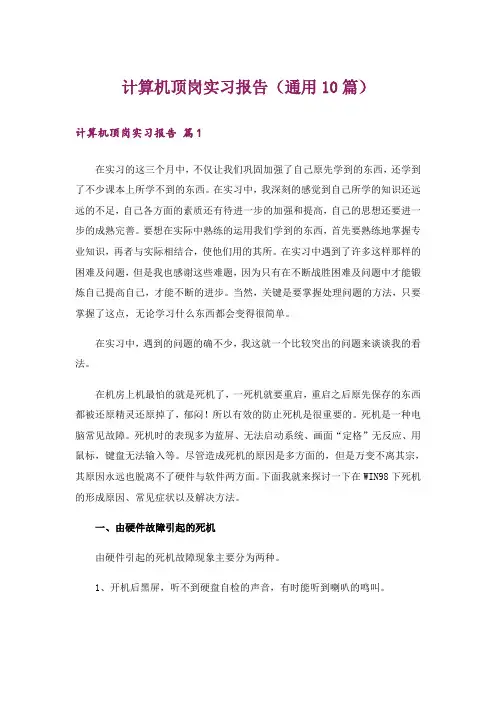 计算机顶岗实习报告(通用10篇)