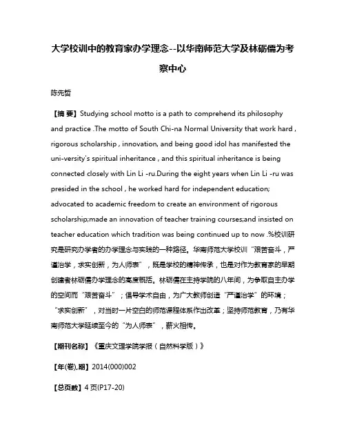 大学校训中的教育家办学理念--以华南师范大学及林砺儒为考察中心