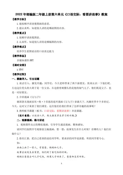 部编版二年级上册语文第六单元《口语交际：看图讲故事》教案