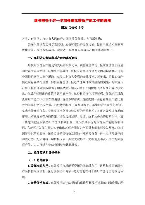 国务院关于进一步加强淘汰落后产能工作的通知(国发〔2010〕7号)