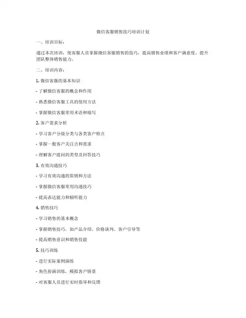 微信客服销售技巧培训计划