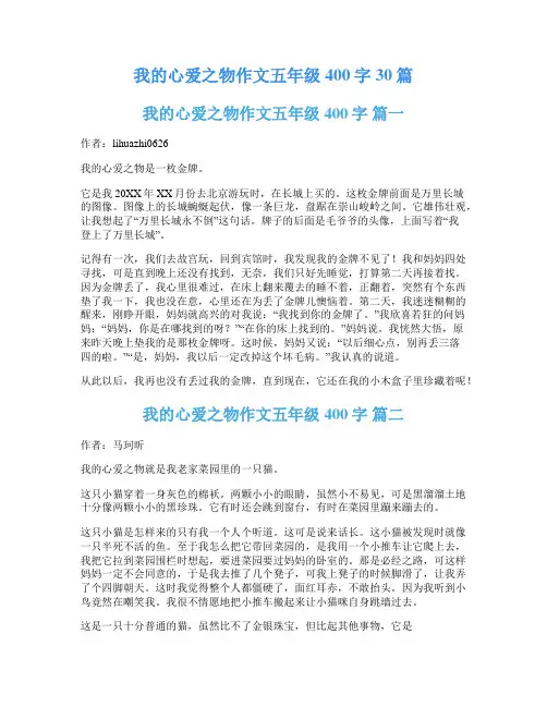 我的心爱之物作文五年级400字30篇