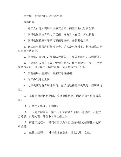 热控施工组织设计安全技术交底