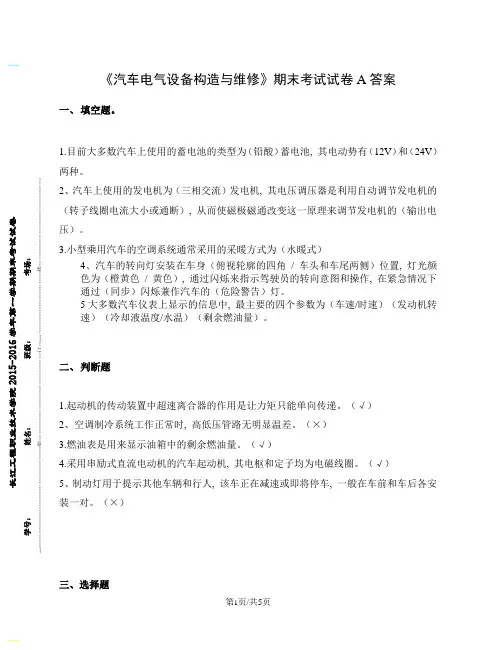 (完整word版)《汽车电气设备构造与维修》期末考试试卷A(附答案)