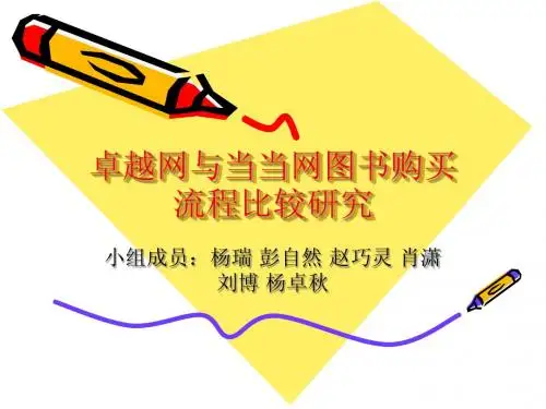 卓越网与当当网图书购买流程