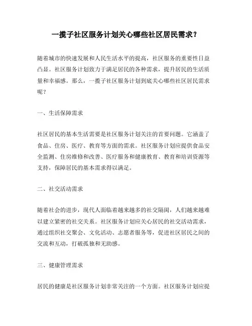 一揽子社区服务计划关心哪些社区居民需求？