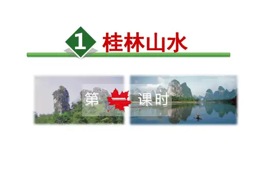 (赛课课件)四年级下册语文《桂林山水》【第1课时】(共34张PPT)