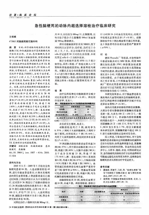急性脑梗死的动脉内超选择溶栓治疗临床研究