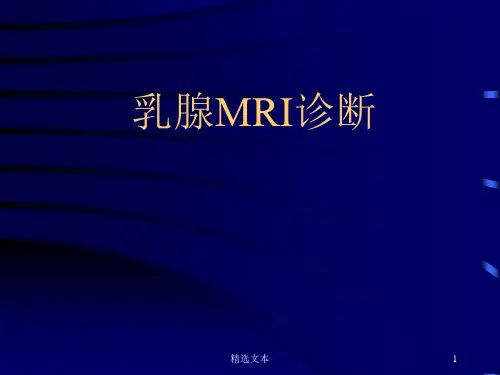 乳腺MRI诊断要点