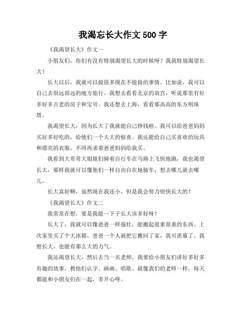 我渴忘长大作文500字
