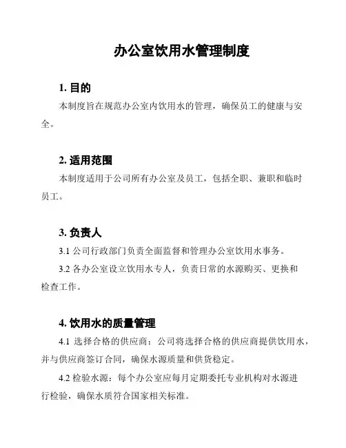 办公室饮用水管理制度