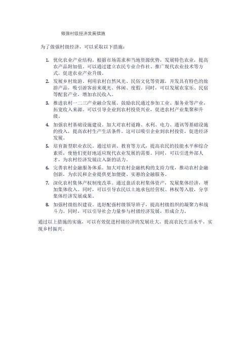 做强村级经济发展措施