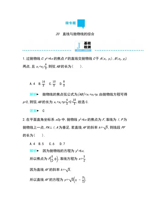 2019高考数学理科二轮复习第一篇微型专题练习：微专题20 直线与抛物线的综合 Word版含解析