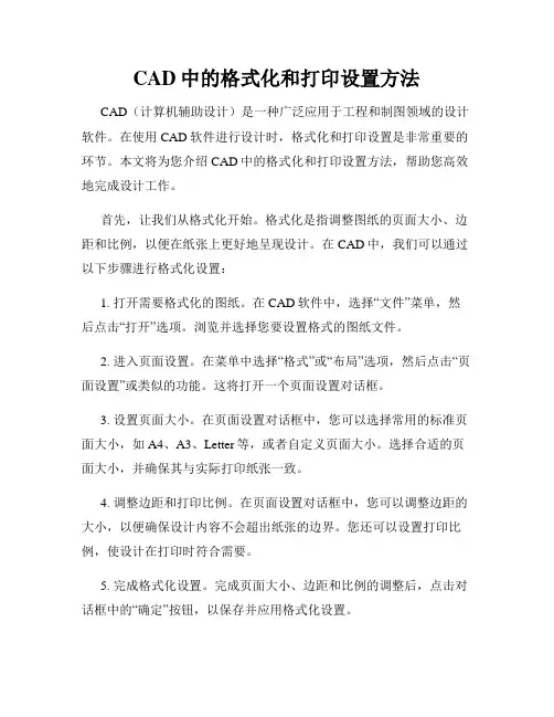 CAD中的格式化和打印设置方法