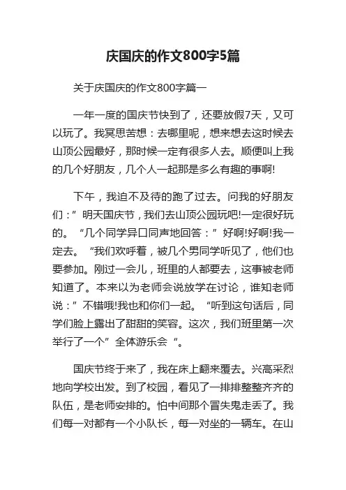 庆国庆的作文800字5篇