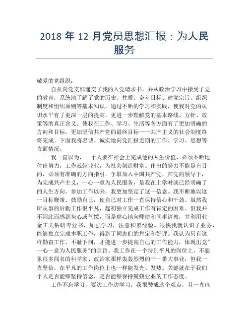 2018年12月党员思想汇报：为人民服务