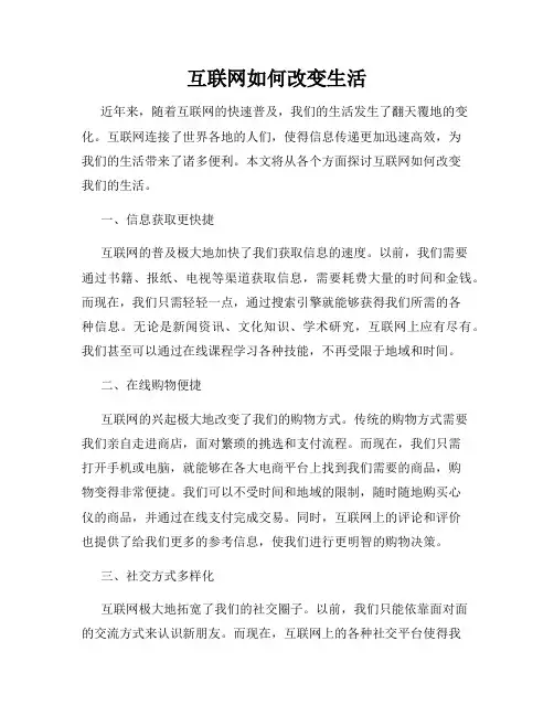 互联网如何改变生活
