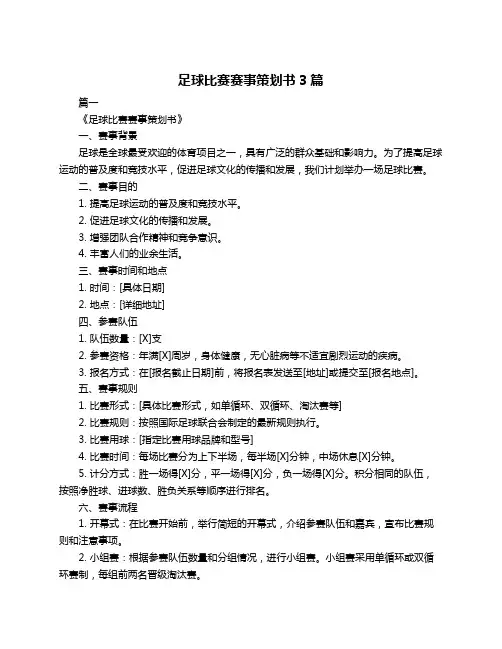 足球比赛赛事策划书3篇