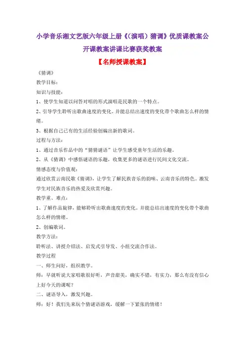小学音乐湘文艺版六年级上册《(演唱)猜调》优质课教案公开课教案讲课比赛获奖教案D010