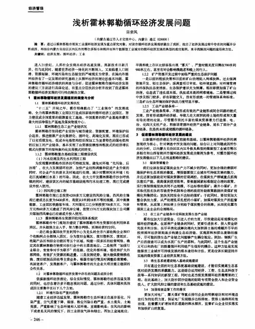 浅析霍林郭勒循环经济发展问题