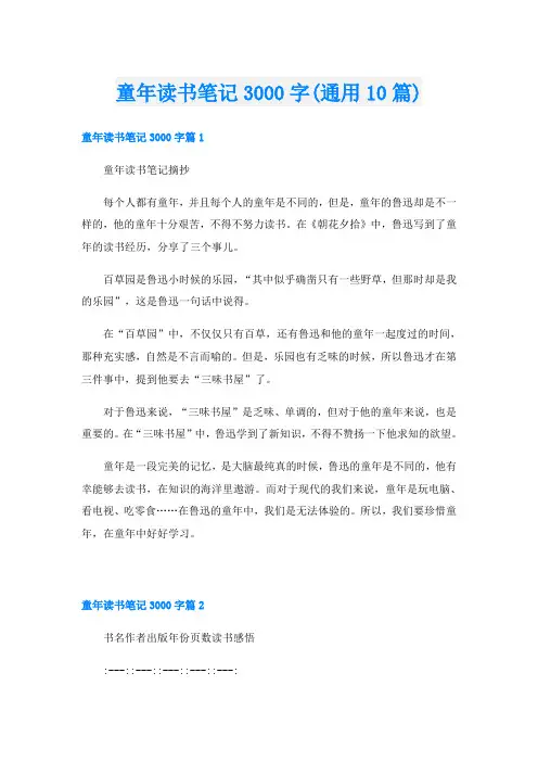 童年读书笔记3000字(通用10篇)