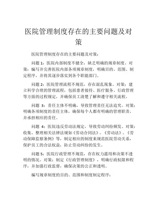 医院管理制度存在的主要问题及对策