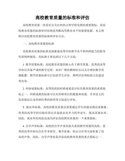 高校教育质量的标准和评估