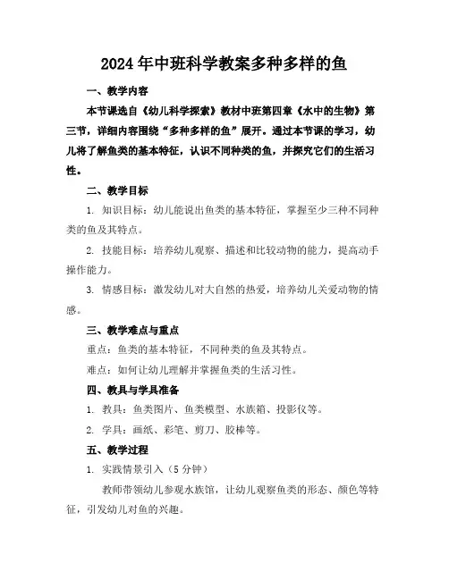 2024年中班科学教案多种多样的鱼