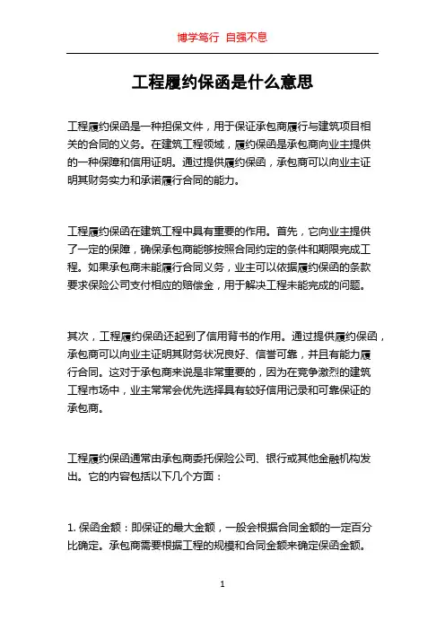 工程履约保函是什么意思