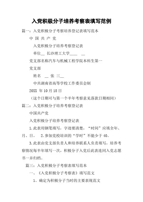 入党积极分子培养考察表填写范例
