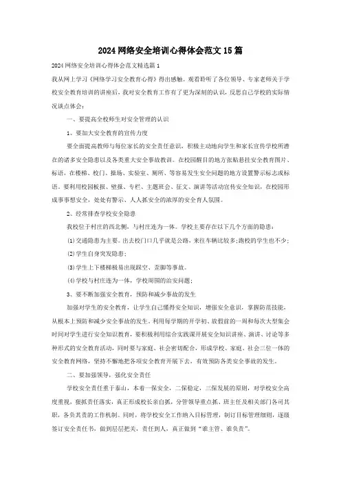 2024网络安全培训心得体会范文15篇