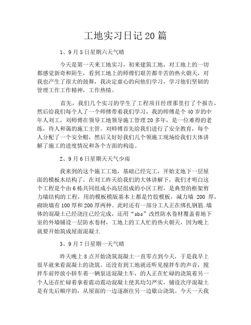 工地实习日记20篇